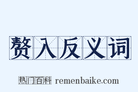 赘入反义词是什么意思的图片